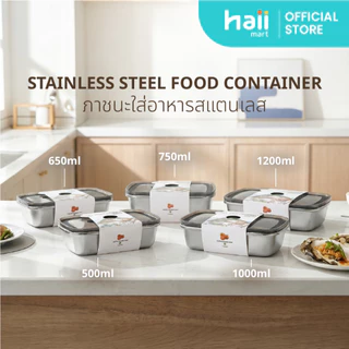 [ลด 200.-] Haii Mart - haii stainless steel food container 5 ขนาด