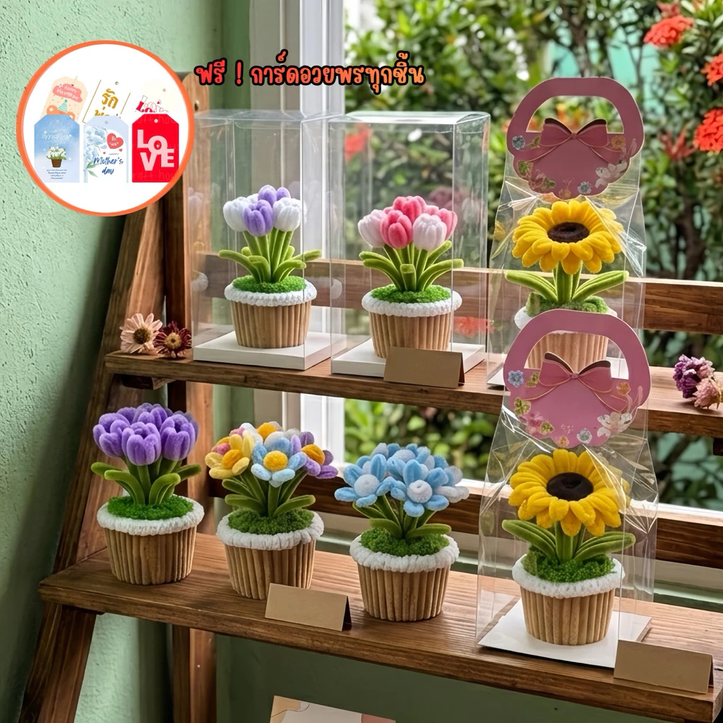 [ส่งฟรี] กระถางดอกไม้ลวดกำมะหยี่ Handmade ของขวัญวันแม่ ชุดของขวัญวันเกิด/ปัจฉิม (ฟรี! การ์ดอวยพร & บริการห่อของขวัญ)