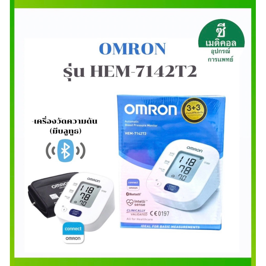 เครื่องวัดความดันOmronรุ่นHEM-7142T2(ของแท้ผ่าน อย.รับประกัน6ปี)