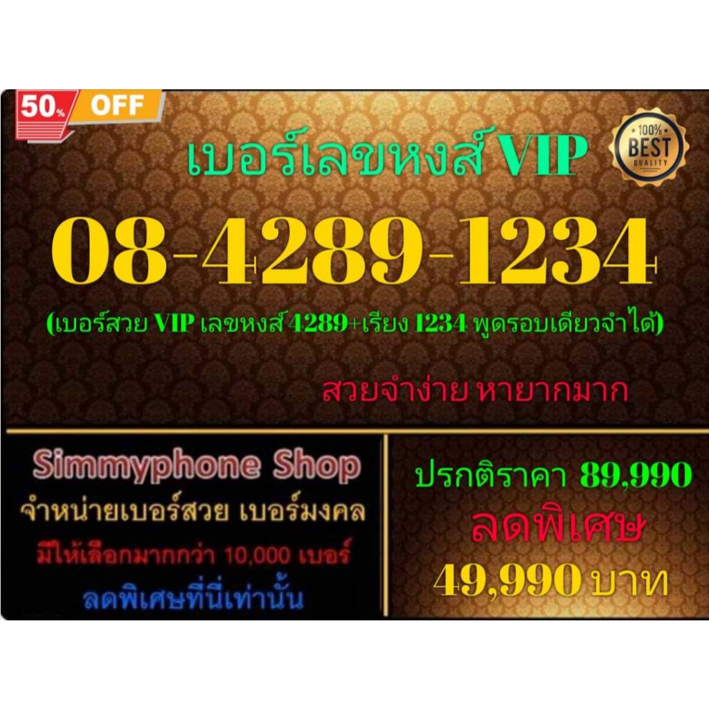 ขายเบอร์ระบบ AIS(เอไอเอส)เติมเงิน สวย VIP เลขหงส์ 4289 + เรียง 1234 เบอร์ 08-4289-1234