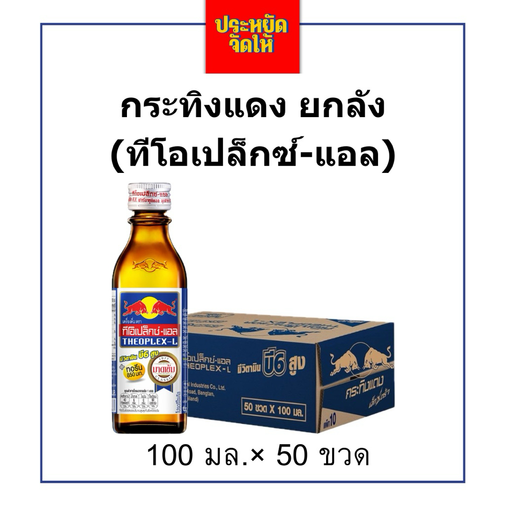 กระทิงแดงยกลัง 100มล.*50ขวด เครื่องดื่มชูกำลังกระทิงแดงทีโอเปล็กซ์แอล พร้อมส่ง
