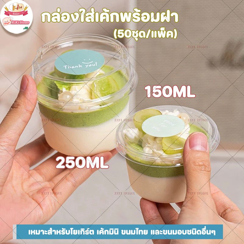 150ม./250มล ถ้วยขนมพร้อมฝาปิดPETกันฝ้าหนาพิเศษ  ถ้วยพุดดิ้งพลาสติกใสแบบใช้แล้วทิ้ง กล่องเค้กขนาดเล็ก ถ้วยมูส ถ้วยไอศกรีม