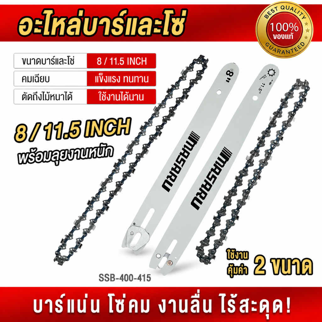 ชุดบาร์เลื่อย+โซ่เลื่อยขนาด MASARU ขนาด 8/11.5 นิ้ว สำหรับเลื่อย รุ่น SCS-405/410/415/420
