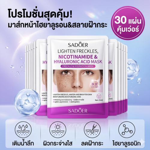 ส่งจากกรุงเทพฯ 10-30 แผ่น มาส์ก SADOER มาส์กไฮยาลูโรนิค แอซิด มาส์กวิตามินซี เติมความชุ่มชื้นล้ำลึก ช่วยให้ผิวกระจ่า