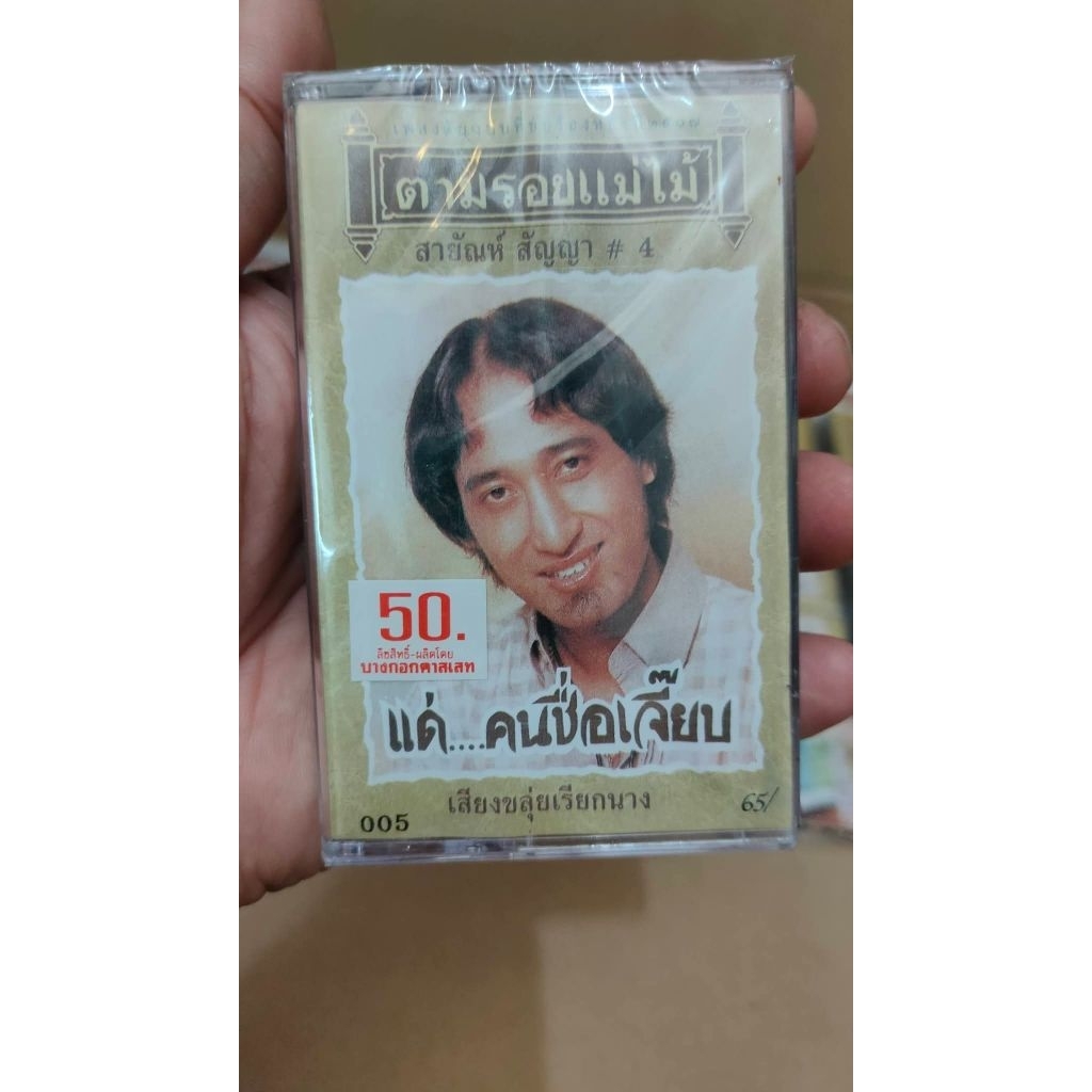 เทปเพลงสายัณห์ สัญญา ชุด แด่คนชื่อเจี๊ยบ ม้วนเทปใหม่ในซีล