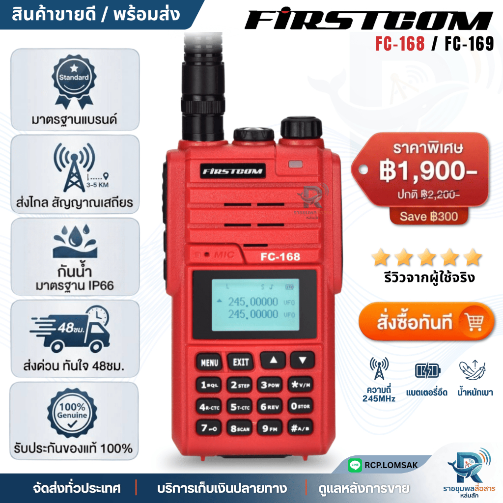 วิทยุ FM FIRSTCOM FC-168/169 กำลังส่ง 5W ระยะ1-5กิโลเมตร กันน้ำ/ฝุ่น แสตนบาย2บรรทัด มีไฟฉาย LED