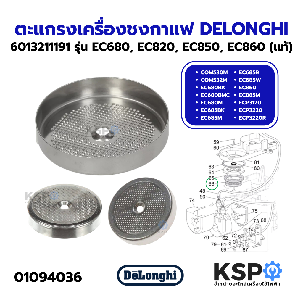 ตะแกรงกระจาย เครื่องชงกาแฟ DELONGHI ดีลองกี้ 6013211191 ขนาด 50mm. รุ่น EC680, EC820, EC850, EC860 (