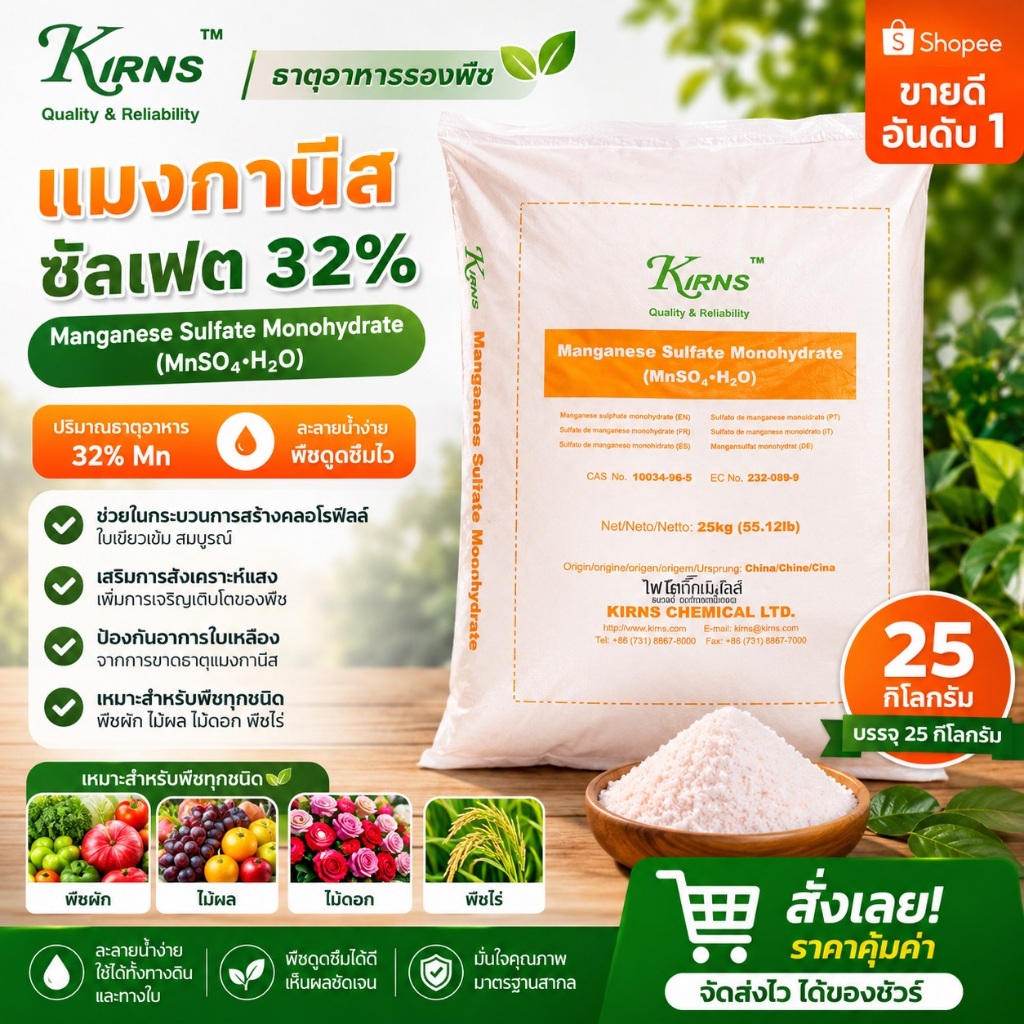 ผงจุลธาตุแมงกานีส 32% แมงกานีสซัลเฟต (Manganese Sulfate Monohydrate, MnSO4.H2O, 32% Mn) บรรจุ 25 กิโ