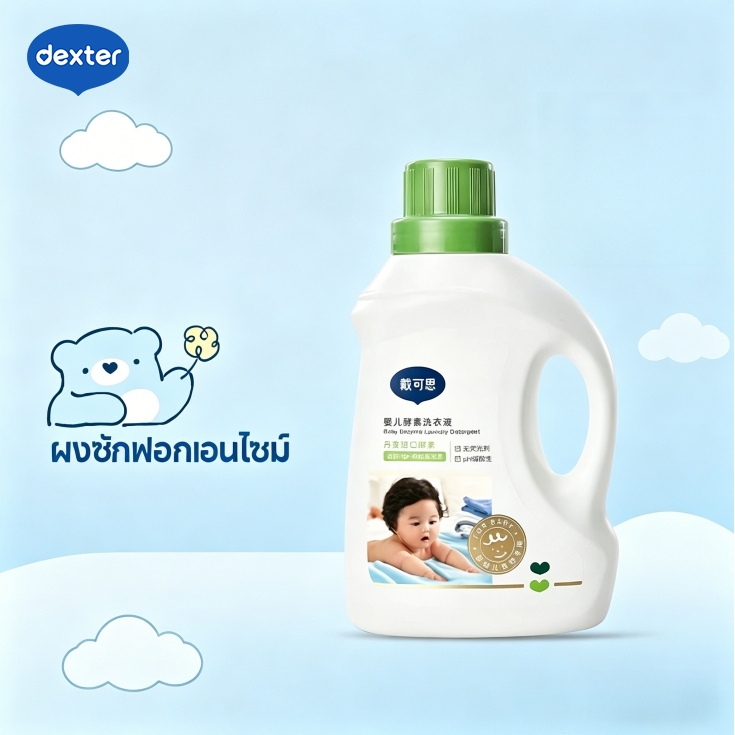 Dexter น้ำยาซักผ้าเอนไซม์สำหรับทารก 0+ ใช้ได้ สูตรอ่อนโยนจากเดนมาร์ก #ไม่ทำลายสีผ้า #ล้าง1ครั้งสะอาด