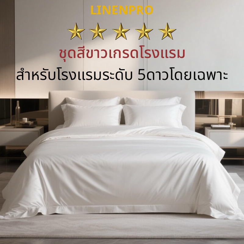 โรงแรม 5 ดาว ขาวบริสุทธิ์  ผ้าปูที่นอน+ปลอกผ้านวม+ปลอกหมอน ปลอกผ้านวม ซองนวม สำหรับบ้านและโรงแรม ม่เป็นขุย