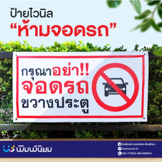 ป้ายไวนิลห้ามจอดรถ  ป้ายห้ามจอดขวางทางเข้าออก  ขนาด 30*60 cm  สีสด คมชัด  ( 9 แบบ ) (พร้อมส่ง) ราคา ถูกที่สุด ดีลบีเคเค แกลเลอรีภาพที่ 3