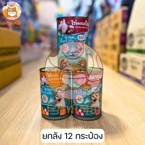 (ยกลัง 12 กระป๋อง) Hi-Life cat อาหารเปียกสำหรับน้องแมว แบบกระป๋องขนาด 400 g.