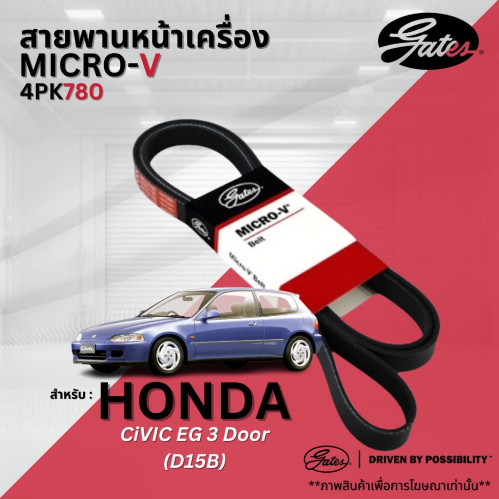 HONDA สายพานหน้าเครื่อง สำหรับรุ่น CIVIC EG 3 doors ( เครื่องยนต์ D15B ) 4PK780 / GATES