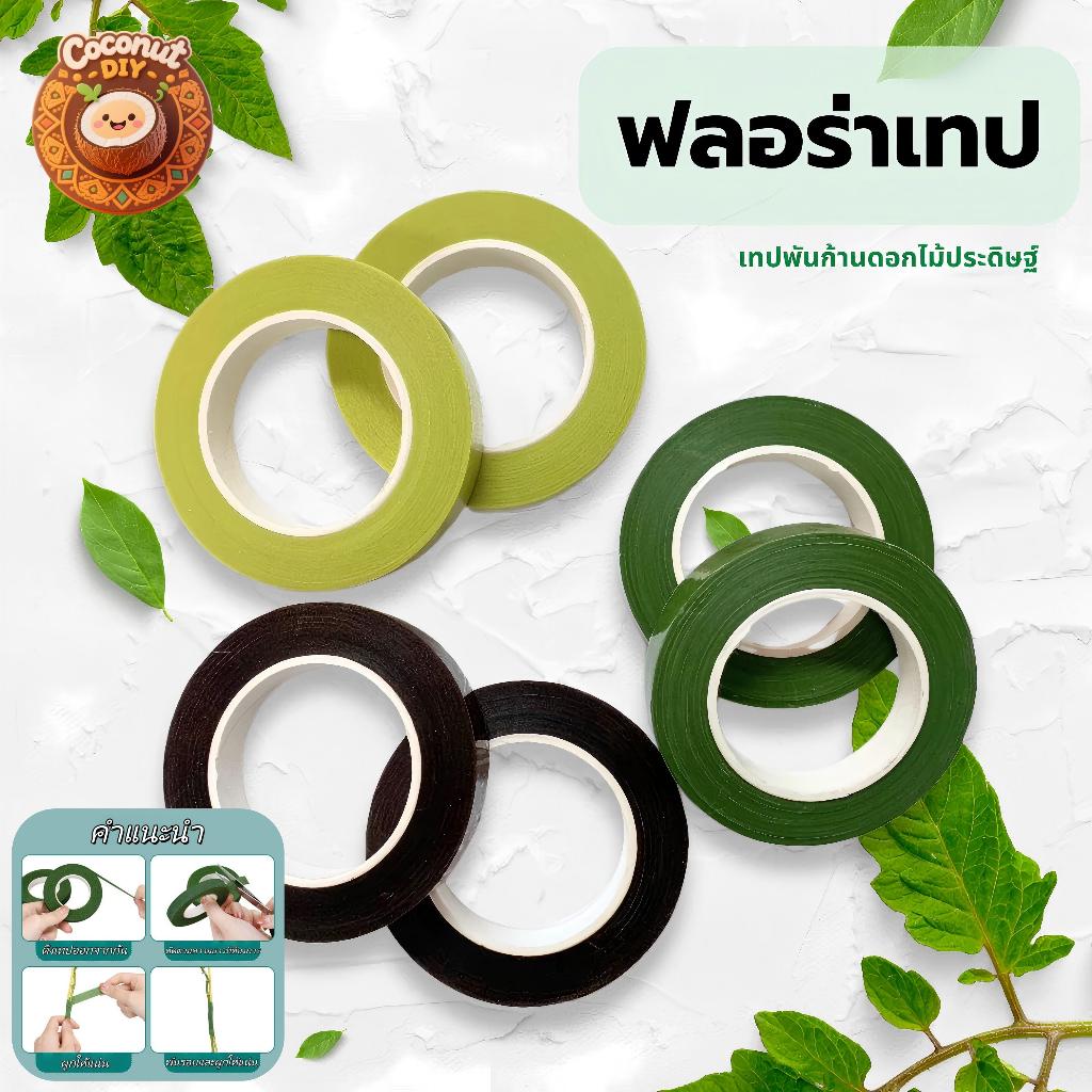 เทปพันก้านดอกไม้ 1.2ซม.20หลา พร้อมก้านลวดพันผ้าไหม DIY อุปกรณ์จัดช่อดอกไม้ งานประดิษฐ์ พร้อมส่ง