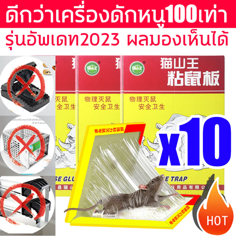 10 ชิ้น กาวดักหนู แบบสำเร็จรูป ติดทน ไม่ไหลเยิ้ม ปลอดสารพิษ ใช้งานง่าย เก็บได้นาน