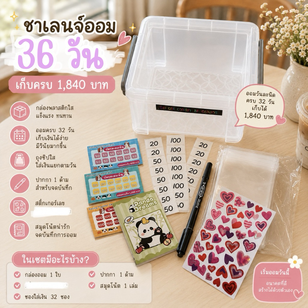 กล่องออม 36 วัน เพื่อเงิน 1,840 บาท