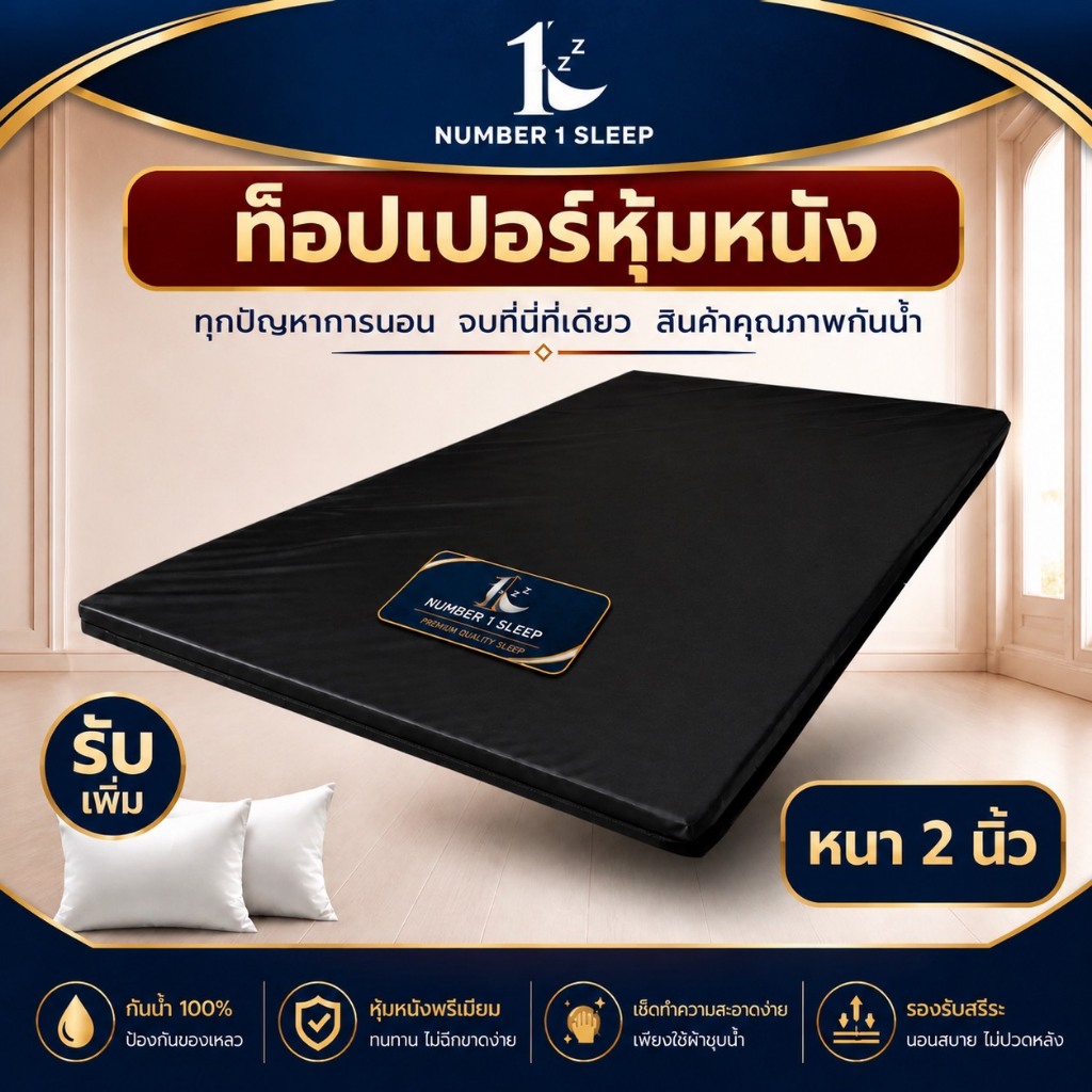 Number 1 Sleep ทอปเปอร์พาราอัดหุ้มหนังกันน้ำ หนา 2 นิ้ว รับเพิ่มหมอนหนุน