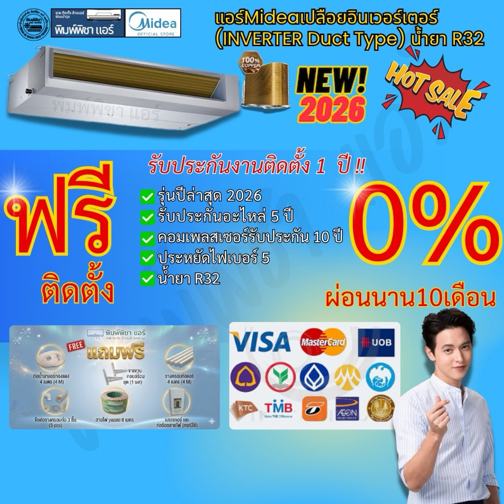 แอร์ติดตั้งฟรี แอร์ Midea แอร์เปลือยอินเวอร์เตอร์ (INVERTER) รุ่นล่าสุด น้ำยาR32