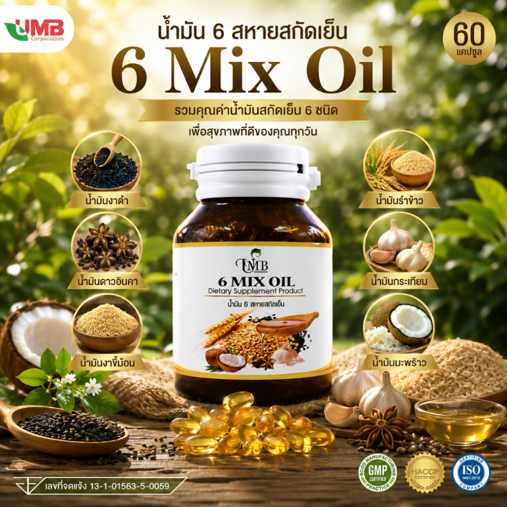 น้ำมันรวม 6 ชนิดสกัดเย็น ( 60 แคปซูลซอฟเจล) บรรจุขวดแก้วอย่างดี