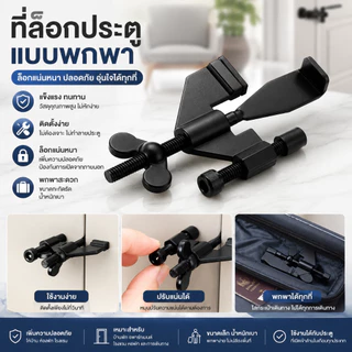 168898อุปกรณ์ล็อคประตูแบบไม่ต้องเจาะ กลอนประตูอเนกประสงค์ กันเปิดจากภายนอก ติดตั้งได้กับประตูไม้ ประตูกระจก