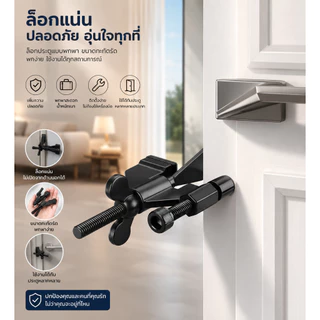 168898อุปกรณ์ล็อคประตูแบบไม่ต้องเจาะ กลอนประตูอเนกประสงค์ กันเปิดจากภายนอก ติดตั้งได้กับประตูไม้ ประตูกระจก