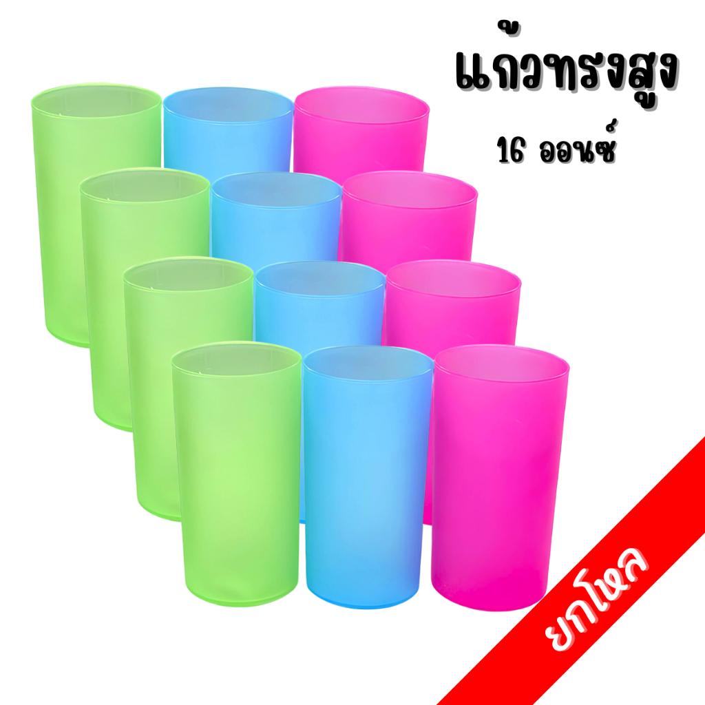 [ยกโหล] แก้วพลาสติก ทรงสูง No.1049-P แก้วน้ำเด็ก หลากสี ราคาถูก พร้อมส่ง (ยกโหล 12 ใบ/คละสี)
