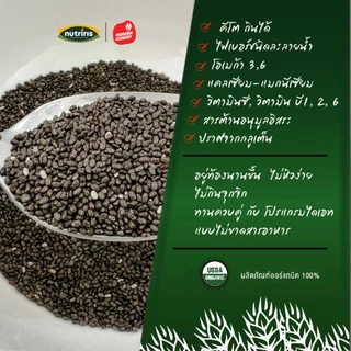 เมล็ดเจีย ออร์แกนิค 350 กรัม Exp.6/2027 ควบคุมน้ำหนัก ไม่หิวง่าย ถ่ายคล่อง จากเปรู ( Organic Chia Seed ) NUTRIRIS Brand