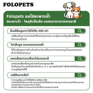 FOLOPETS ผงไข่เต่าอ่อน สำหรับสุนัขและแมว บำรุงขน ลดขนร่วง บำรุงผิวหนังสัตว์เลี้ยง