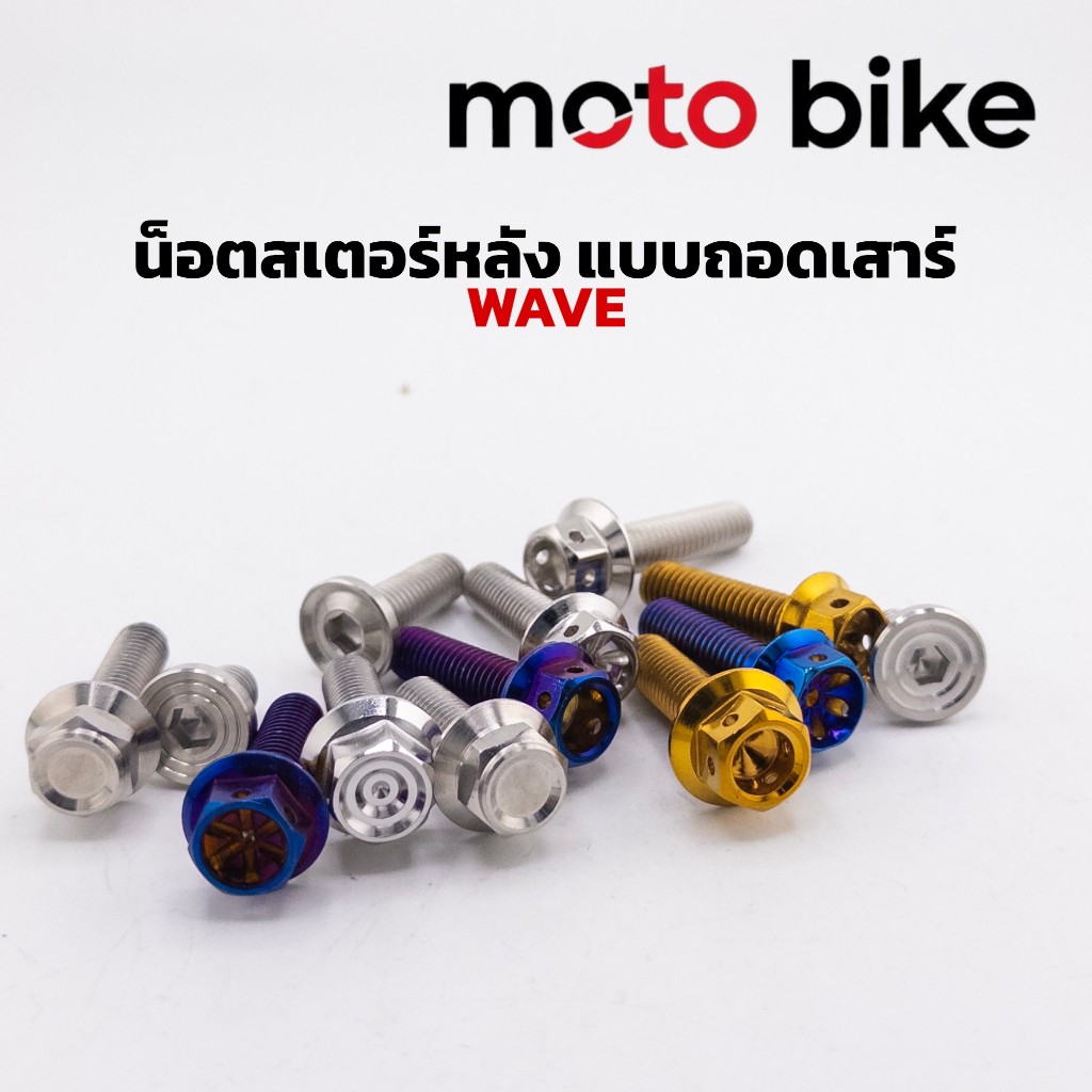 น็อตสเตอร์ น็อตยึดสเตอร์หลัง แบบถอดเสาร์ Wave เวฟ ทุกปี 1ชุดได้น็อต4ตัว ราคาชุดละ