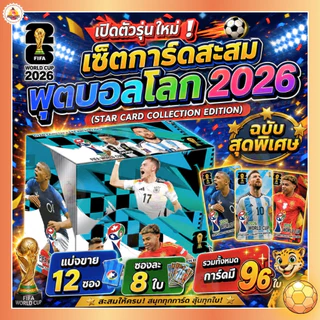 พร้อมส่ง 12 ซอง 96 ใบ การ์ดนักเตะฟุตบอล FIFA รุ่น 2026 พรีเมียร์ลีก ฟุตบอลโลกกาตาร์ รุ่น.AK58-12