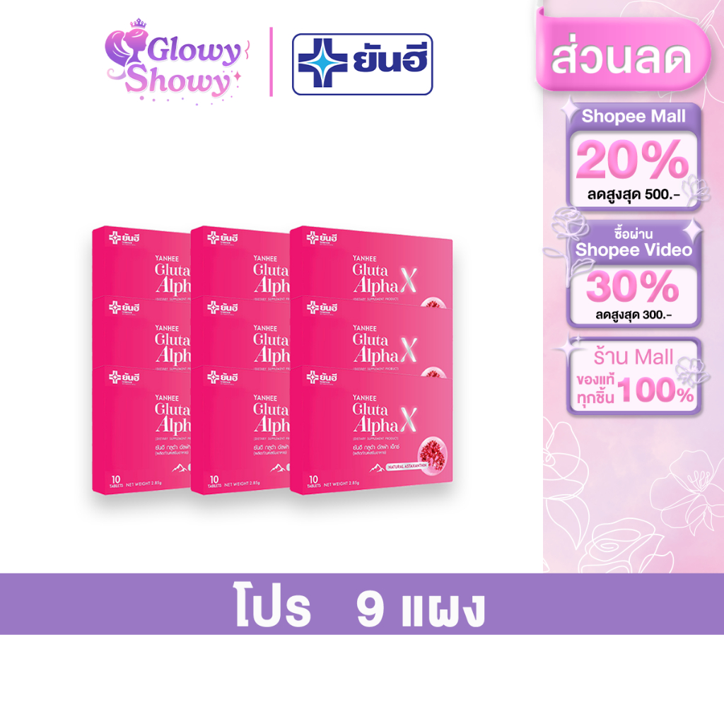 โปร9 แผง YANHEE Gluta Alpha X ยันฮี กลูต้า อัลฟ่า เอ็กซ์ กลูต้าผิวออร่า ขาวสว่าง กระจ่างใส ฉ่ำน้ำ