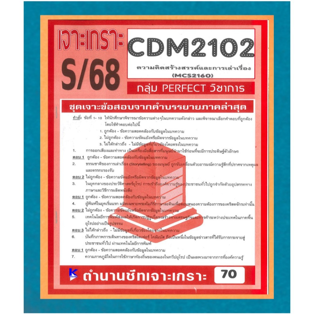 CDM2102 (MCS2160) เจาะเกราะความคิดสร้างสรรค์และการเล่าเรื่อง ภาค S/68