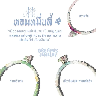 Dreamis - กำไลหินรุ่น ดอกหอมหมื่นลี้ เชือกผ่านการปลุกเสกจากวัดแชกงหมิว ฮ่องกง