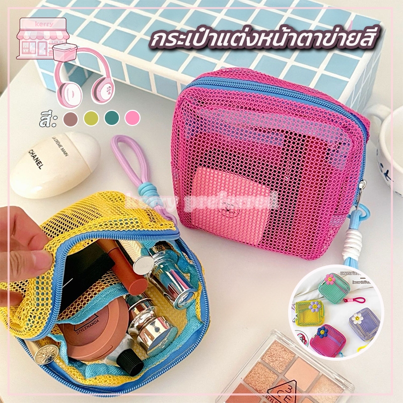 กระเป๋าแต่งหน้าตาข่ายสี กระเป๋าเก็บของ กระเป๋าเครื่องสำอาง【4 สี】กระเป๋าผ้าตาข่าย สีตัดกัน สีลูกกวาด น้ำหนักเบา พกพาสะดว