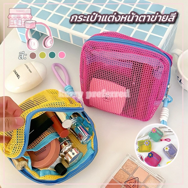 กระเป๋าแต่งหน้าตาข่ายสี กระเป๋าเก็บของ กระเป๋าเครื่องสำอาง【4 สี】กระเป๋าผ้าตาข่าย สีตัดกัน สีลูกกวาด น้ำหนักเบา พกพาสะดว