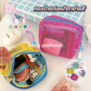 กระเป๋าแต่งหน้าตาข่ายสี กระเป๋าเก็บของ กระเป๋าเครื่องสำอาง【4 สี】กระเป๋าผ้าตาข่าย สีตัดกัน สีลูกกวาด น้ำหนักเบา พกพาสะดว
