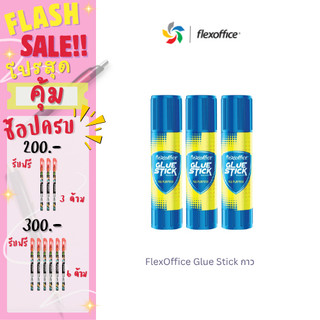 กาวแท่ง FlexOffice Glue Stick กาว ขนาด 8 กรัม (1 หลอด)