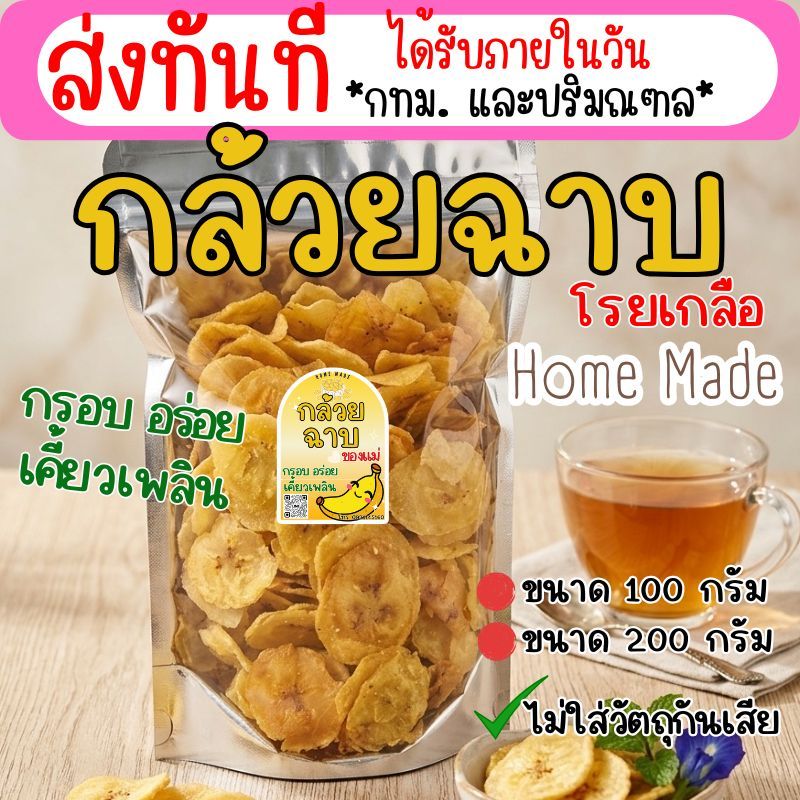 กล้วยฉาบ กล้วยฉาบโรยเกลือ ของกินเล่น ขนมกินเพลินๆ มีขนาด 100 กรัม 200 กรัม