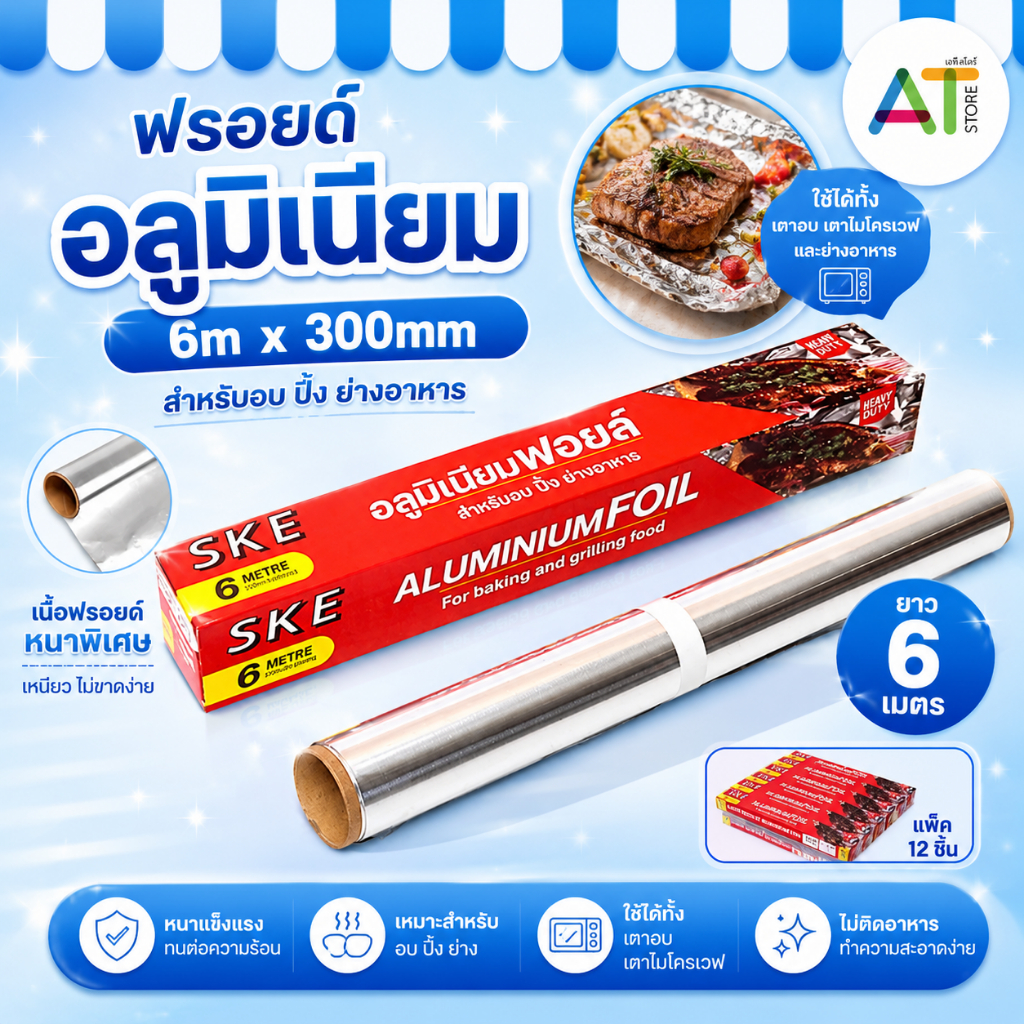 AT.Store ฟรอยด์อลูมิเนียม แผ่นฟอยล์ห่ออาหาร ยาว 6 เมตร หนาพิเศษ สำหรับอบ ปิ้ง ย่าง เข้าเตาอบและไมโครเวฟได้