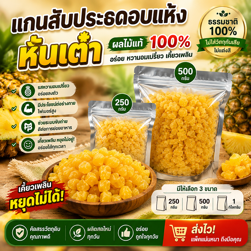 แกนสับปะรดหั่นเต๋า อุดมวิตามินซี อร่อยเคี้ยวเพลิน สะอาด ปลอดภัย แพ็คแน่นหนา ส่งไว (250g/500g/1kg)