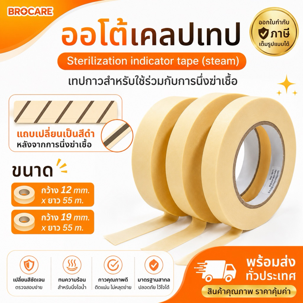ออโต้เคลปเทป Autoclave Tape ผลิตจากกาวชนิดพิเศษ เทปทนความร้อน เทปกาว (คุณภาพดี)