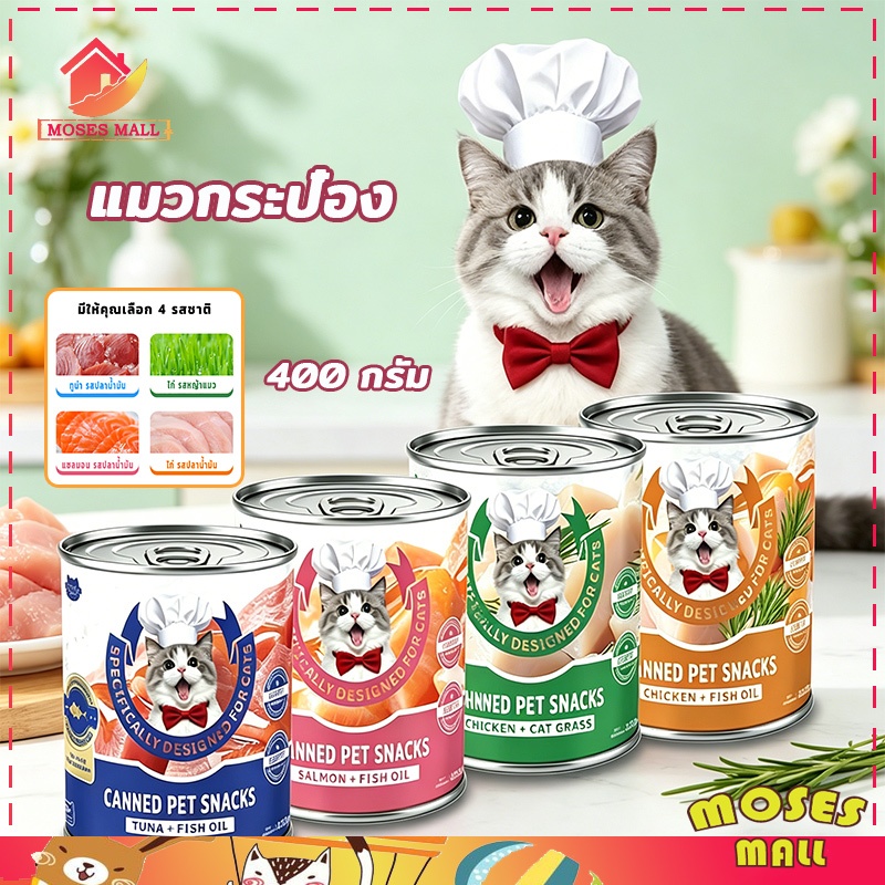 แมวกระป๋อง อาหารเปียกแมว อาหารแมว รสไก่ รสแซลมอน รสทูน่า ครบถ้วนและสมดุล ขนาด 400 กรัม