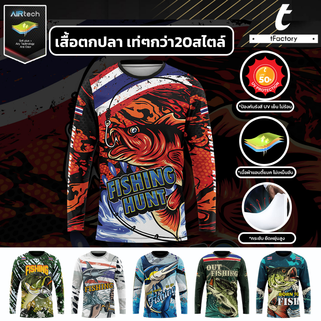 เสื้อตกปลา เสื้อกีฬาFishing พิมพ์ลายเต็มตัว แขนยาว ผ้าAirtech ผ้าเย็นใส่สบาย ไม่ร้อน กันUV by INKSPA