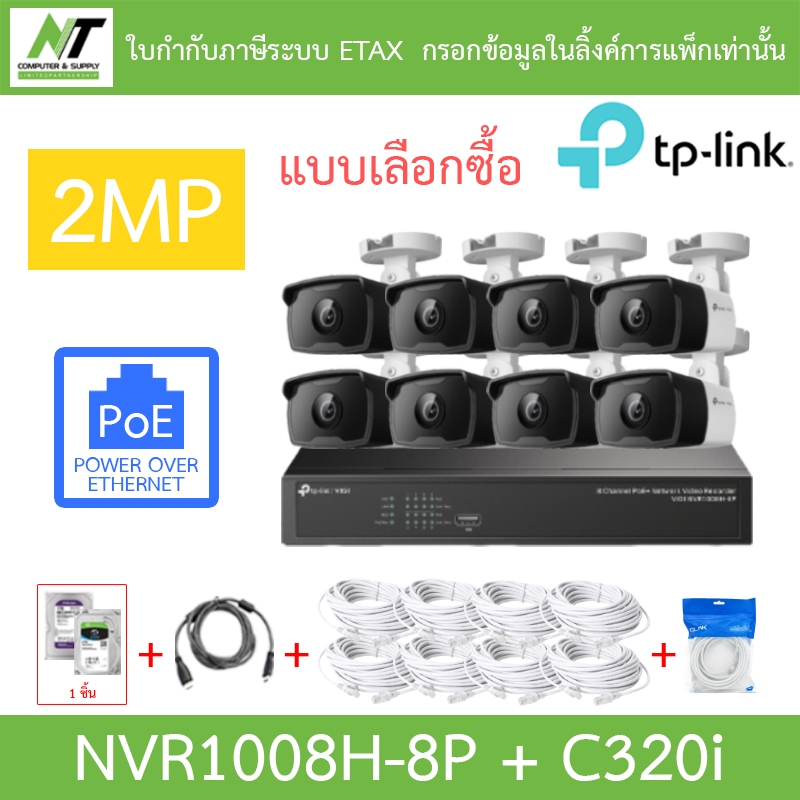 TP-LINK VIGI ชุดกล้องวงจรปิด 2MP PoE รุ่น NVR1008H-8P + C320i จำนวน 8 ตัว + ชุดอุปกรณ์