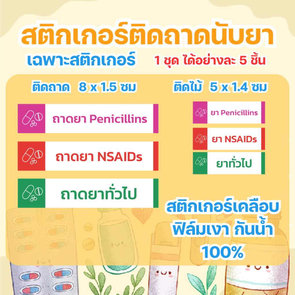 สติกเกอร์สำหรับติดถาดแยกยา นับยา 1 ชุด ได้ติดที่ถาดและที่ไม้อย่างละ 5 ชิ้น