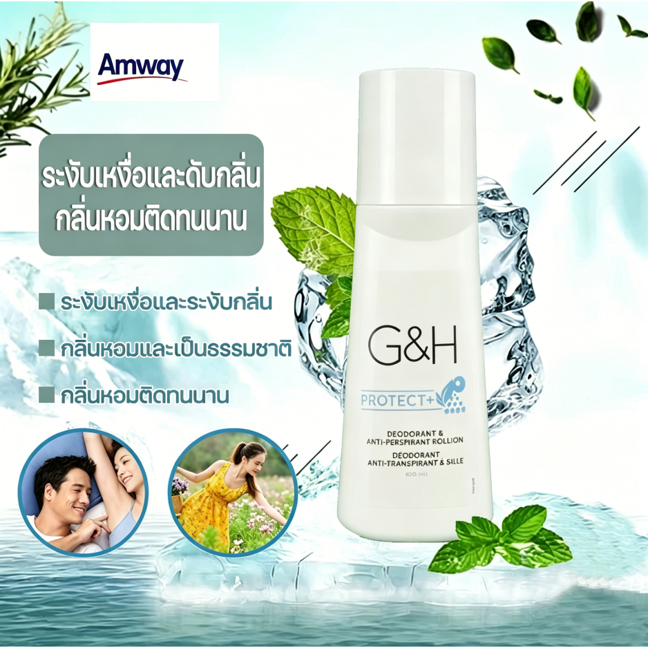 Amway G&H Roll-On 100ml.ลูกกลิ้ง ระงับเหงื่อและกลิ่นกาย จีแอนด์เอช โพรเท็คท์ ลูกกลิ้งแอมเวย์ โรลออน