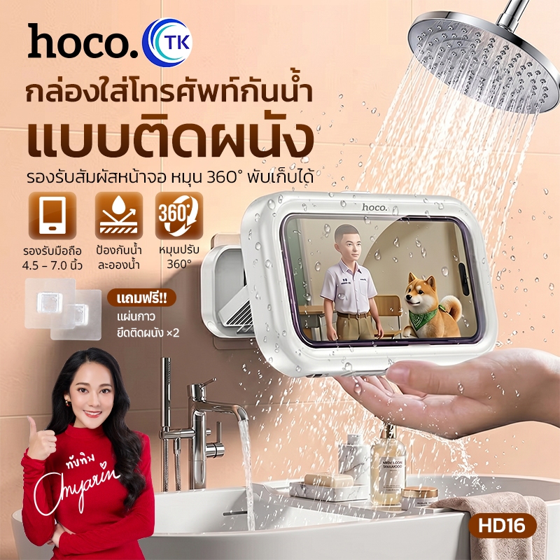 HOCO HD16 กล่องใส่โทรศัพท์กันน้ำ แบบติดผนัง รองรับจอสัมผัส หมุน 360° พับเก็บได้ ที่วางโทรศัพท์ในห้องน้ำ hc6