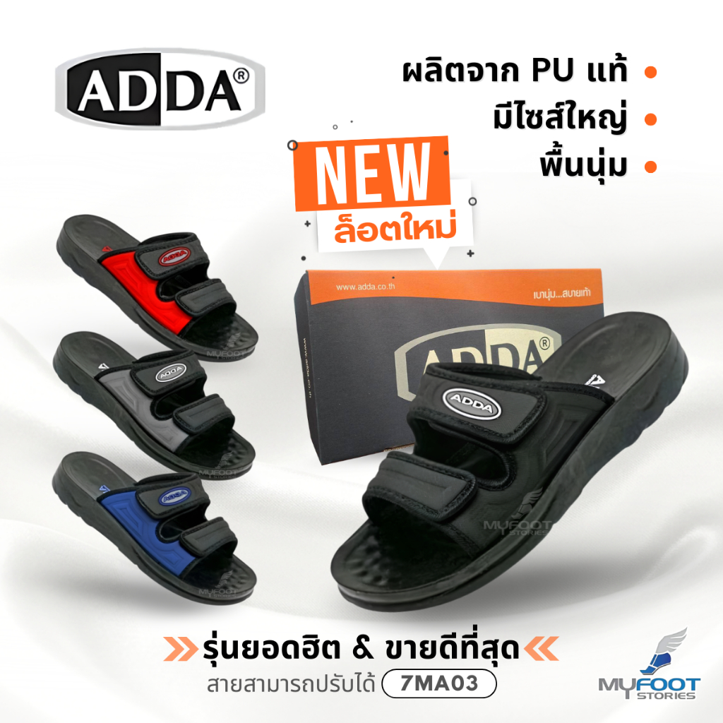 ใหม่!! รองเท้าแตะ ADDA สายปรับได้ ผลิตจาก PU แท้ 100% ใส่สบาย พื้นนุ่ม รุ่น 7MA03 มีไซส์ใหญ่พิเศษ