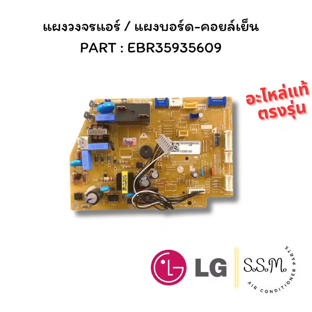 EBR35935609 แผงบอร์ดคอยล์เย็น แผงวงจรแอร์ แอลจี LG อะไหล่แอร์ จากศูนย์