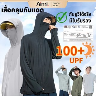 Aimi เสื้อแจ็กเก็ตกันแดด เสื้อกันแดดมีหมวก UPF50+ สําหรับผู้ชายและผู้หญิง คุณภาพสูง สวมใส่สบาย